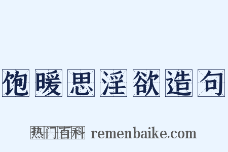 饱暖思淫欲造句是什么意思的图片
